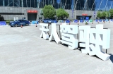 2019世界制造业大会发出“合肥倡议”