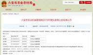 六安市農(nóng)機(jī)局今年擬錄用人員名單正在公示