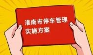淮南市停車管理實施方案公布 停車難或將緩解