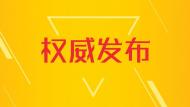 安徽省人大常委會(huì)任免檢察系統(tǒng)這些人員