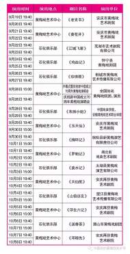 安慶“十一”黃梅戲展演周優秀黃梅戲劇目展演，１４日全球同步開票