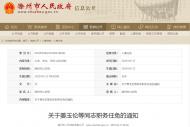 滁州市公安局發(fā)布姜玉倫等同志職務(wù)任免通知
