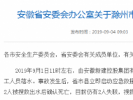 安徽通報全椒縣江北大道跨襄河在建大橋 “9?1”垮塌較大事故