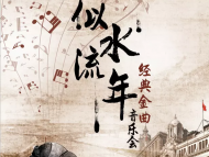 中国歌剧舞剧院“似水流年”音乐会明晚在合肥惠民上演
