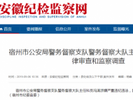 宿州市公安局警务督察支队警务督察大队主任科员冯涛被查