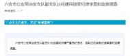 六安市公安局治安支隊(duì)副支隊(duì)長(zhǎng)經(jīng)建民接受紀(jì)律審查和監(jiān)察調(diào)查