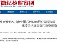 淮南淮河農(nóng)村商業(yè)銀行股份有限公司原董事長宮保棟被查