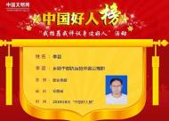 宣城市李夏當選8月份“中國好人”
