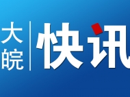 十屆安徽省委第八輪巡視啟動 將進駐這28個單位