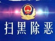颍上深挖彻查涉黑恶腐败和“保护伞”问题 处分15人