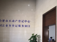 不動產登記中心在合肥市中級人民法院設窗口 提高查控效率