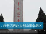 独家视频！时隔三年，总书记再赴大别山革命老区