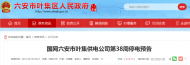 國網六安市葉集供電公司第38周停電預告，請做好應對準備