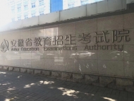 合肥市教育考試院通知：中考需辦身份證 高考23日起報名