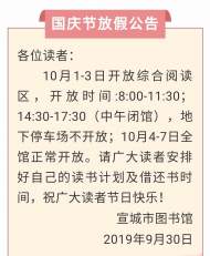 宣城市圖書館發布國慶開放安排