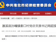 涉嫌严重违纪违法 淮北濉溪一村党支部书记接受调查