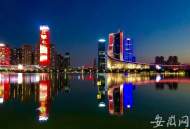 合肥：30個夜景國慶集中“點亮”