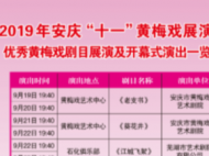 黃金周 安慶好戲連臺等您來