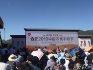 “2019中國農民豐收節”在合肥開幕