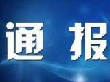 违规收受礼品礼金 操办“升学宴” 淮北2名干部被处分