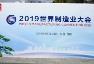 都是“神仙制造”！2019世界制造業大會眾妙畢備
