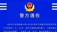 亳州警方公開收集李桂芳、劉和平等人違法犯罪線索