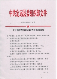 定遠(yuǎn)縣發(fā)布一批干部職務(wù)任免通知 均是重要崗位