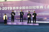 2018-2019賽季全國擊劍冠軍賽總決賽舉行  蕪湖健兒登上全國領獎臺