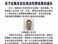 安慶警方公開征集朱后柱違法犯罪線索