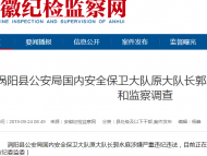 涡阳县公安局国内安全保卫大队原大队长郭永庭被查