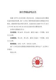 9月18日上午，當(dāng)涂縣進(jìn)行防空警報試鳴