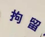 黃山區兩男子酒后摔倒竟遷怒他人滋事 已被行政拘留