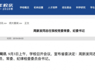最新人事！周新發任安徽師范大學黨委常委、紀委書記