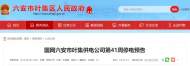 六安市葉集供電公司發布第41周停電預告
