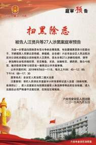 9月6日開審！六安市金安區發布汪賢兵等27名被告人涉黑案庭審公告！      