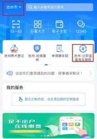 池州皖事通正式上線公積金提取功能