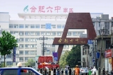 合肥将加快九中、六中整体搬迁步伐
