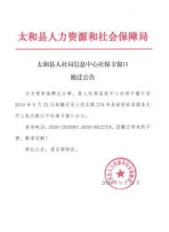 9月23日起，太和县人社局信息中心社保卡窗口搬迁至新址办公