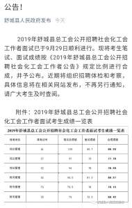 舒城縣總工會招聘社會化工作者面試成績出來了