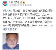 六安一八旬老人手拄拐棍離家外出未歸，警方及其家人正全力找尋