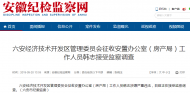 六安經開發區管理委員會征收安置辦公室工作人員韓志被查