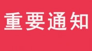 滁州市政府決定：這一重要領(lǐng)導(dǎo)小組成員有調(diào)整