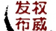 十屆安徽省委第八輪巡視全部進駐 聯(lián)系方式公布