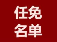 合肥發(fā)布最新人事任免 楊咸春任市民政局副局長(zhǎng)