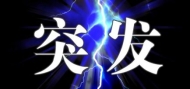 郎溪一七年級女生墜樓死亡  當地教體局發布情況通報