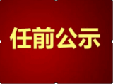 人事任免！涉及滁州多个学校校长