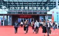 2019世界制造業大會發布成果  簽約項目總額達7351億元