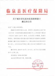 10月8日起，临泉县城乡居民基本医保报销窗口搬迁至新址办公