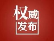 安徽發(fā)布第30號汛情通告  堅持不懈加強退水期堤防巡查防守