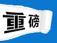 滁州市規委會第五次主任會議集中討論奧體中心等方案
